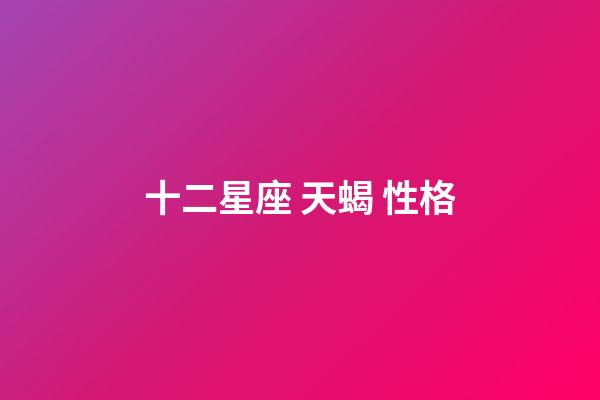 十二星座 天蝎 性格-第1張-星座運勢-玄機派
